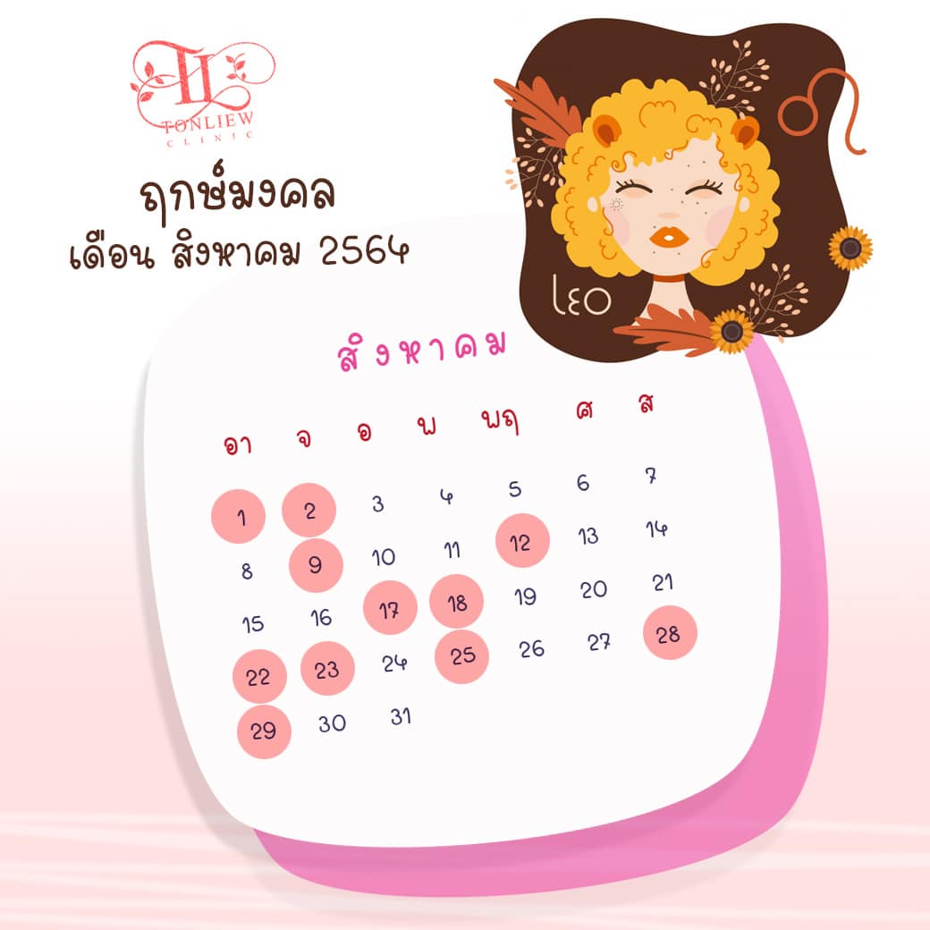 ฤกษ์ศัลยกรรม สิงหาคม ปี2564