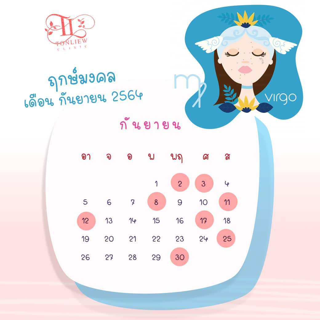 ฤกษ์ศัลยกรรม กันยายน ปี2564