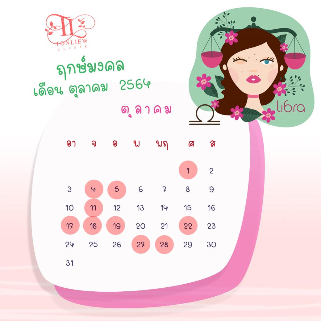 ฤกษ์ศัลยกรรม ตุลาคม ปี2564