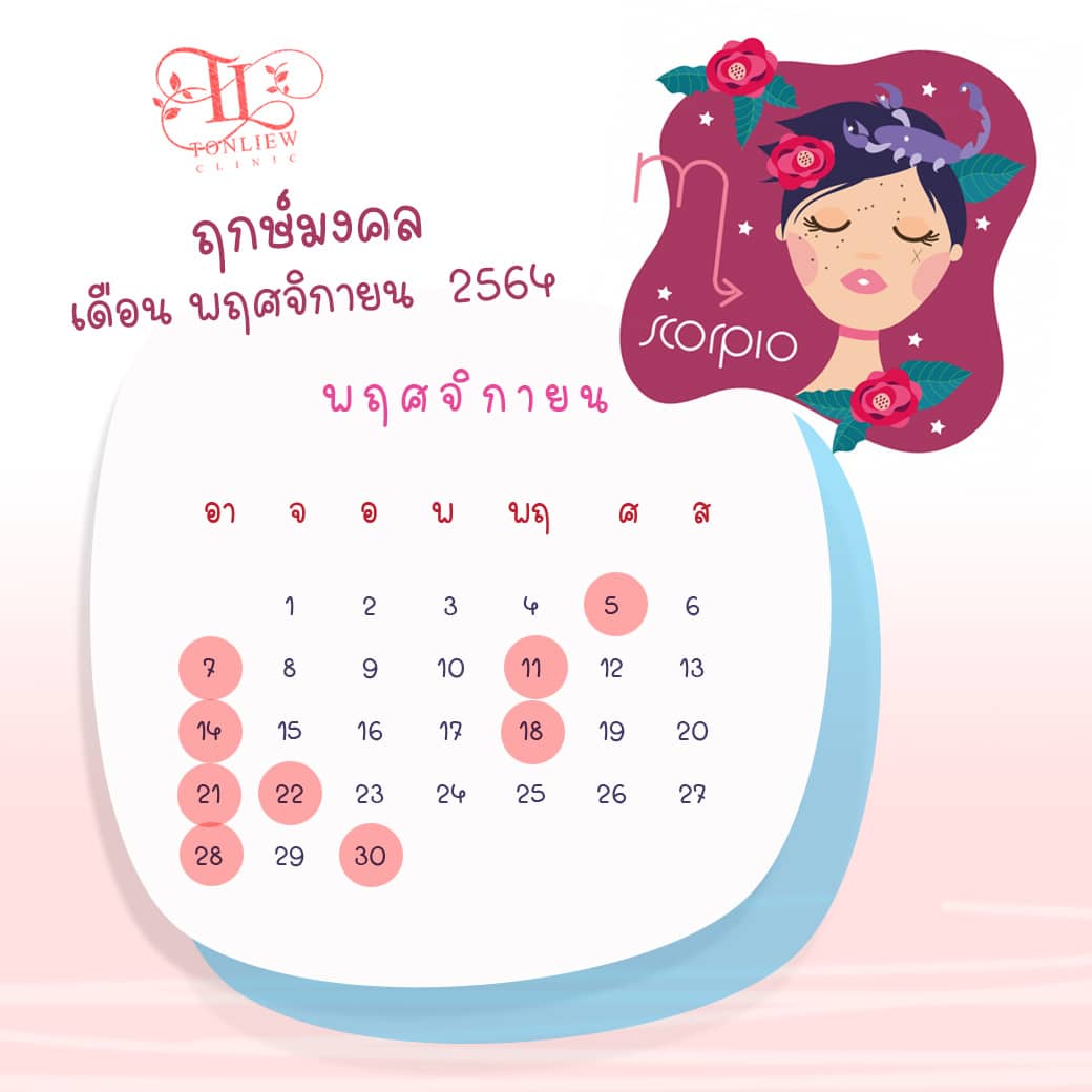 ฤกษ์ศัลยกรรม พฤศจิกายนปี2564