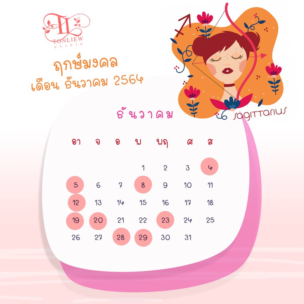 ฤกษ์ศัลยกรรม ธันวาคมปี2564