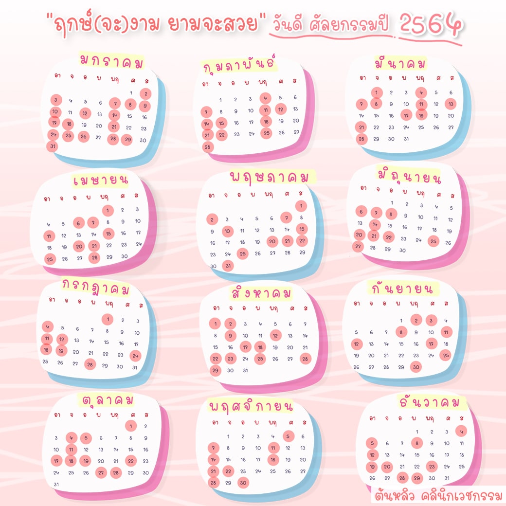 รวมฤกษ์ศัลยกรรม ปี 2564