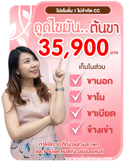 โปรโมชั่นดูดไขมันต้นขา เหมา ไม่จำกัดซีซี ราคาถูก