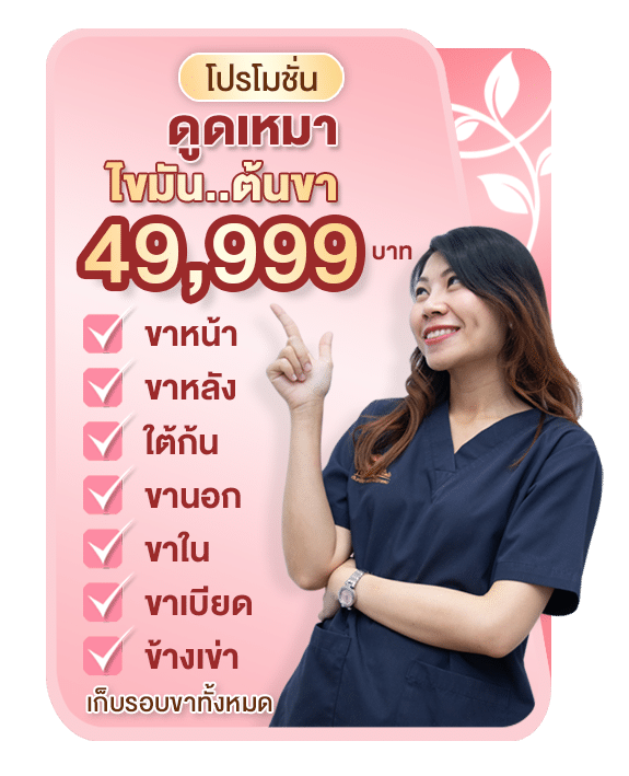 โปรโมชั่นดูดไขมันต้นขา เหลารอบขา เหมาไม่จำกัดซีซี
