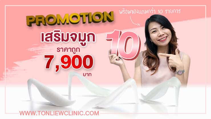 โปรโมชั่น เสริมจมูกราคาถูก 9,900บาท พร้อมของแถมกว่า 10รายการ