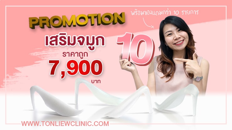 โปรโมชั่น เสริมจมูกราคาถูก 9,900บาท พร้อมของแถมกว่า 10รายการ