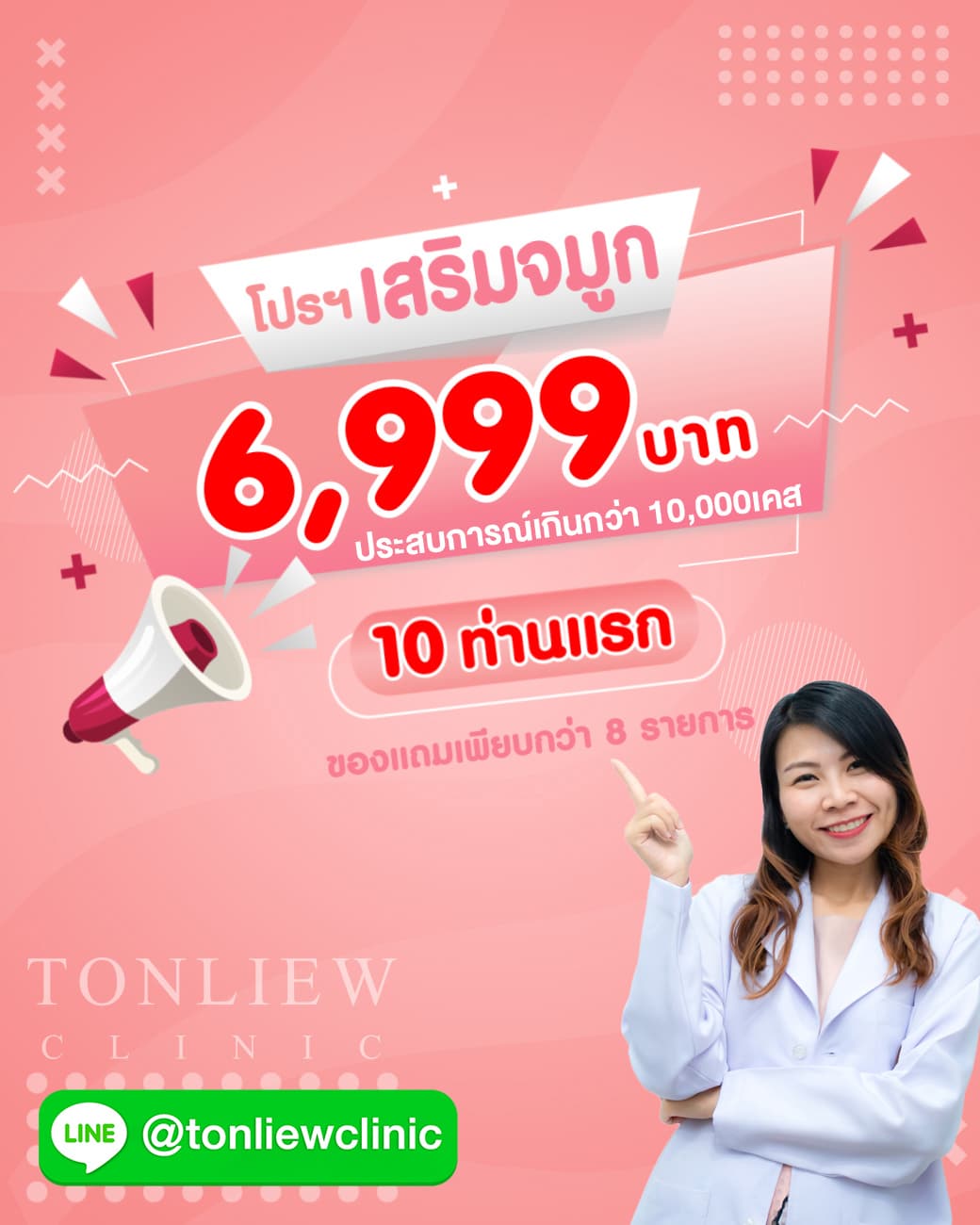 โปรโมชั่น เสริมจมูกราคาถูก 6,999บาท ต้นหลิวคลินิก