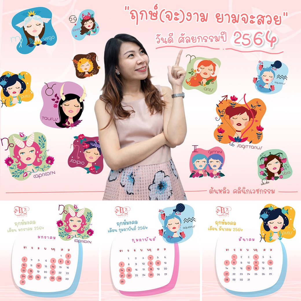 ฤกษ์ศัลยกรรม ปี2564