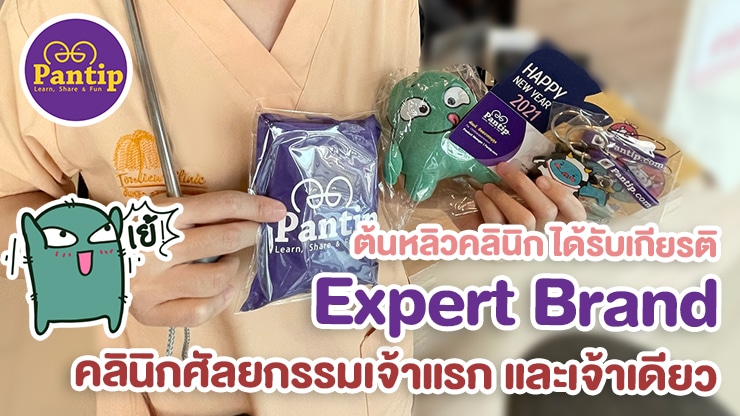 หมอหลิว ต้นหลิวคลินิก ได้เป็น Expert Brand ประจำ Pantip.com เจ้าแรกและเจ้าเดียว