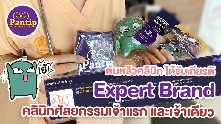 หมอหลิว ต้นหลิวคลินิก ได้รับเกียรติเป็น Expert Brand ประจำ Pantip.com