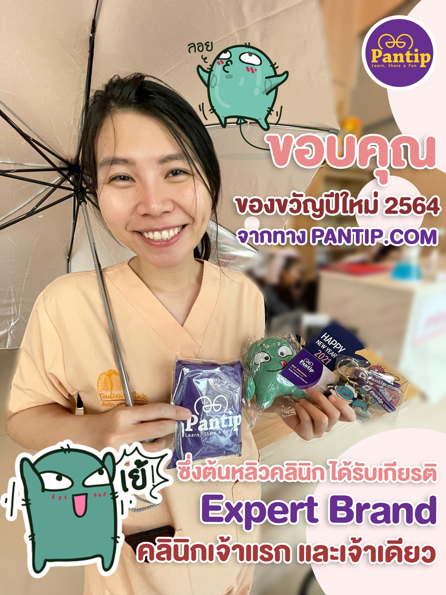 หมอหลิว ต้นหลิวคลินิก ได้เป็น Expert Brand ประจำ Pantip.com เจ้าแรกและเจ้าเดียว