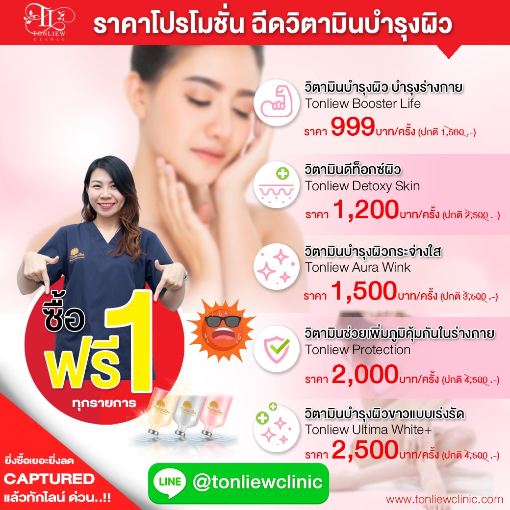 โปรโมชั่นฉีดวิตามินบำรุงผิว ราคาถูก VITAMIN INJECTION 1 ฟรี 1