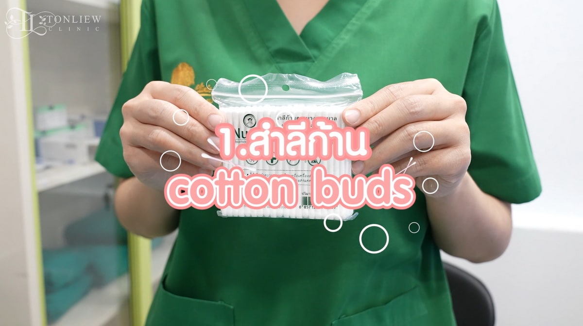 สำลีก้าน (Cotton buds)