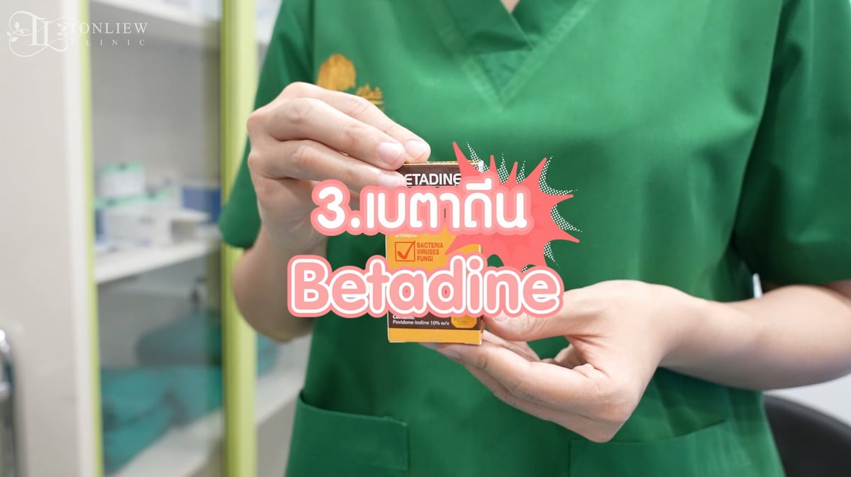 เบตาดีน (Betadine)