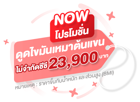 โปรโมชั่น ดูดไขมันต้นแขน เหมาๆ 23,900บาท