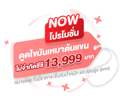โปรโมชั่น ดูดไขมันต้นแขน เหมาๆ 13999บาท