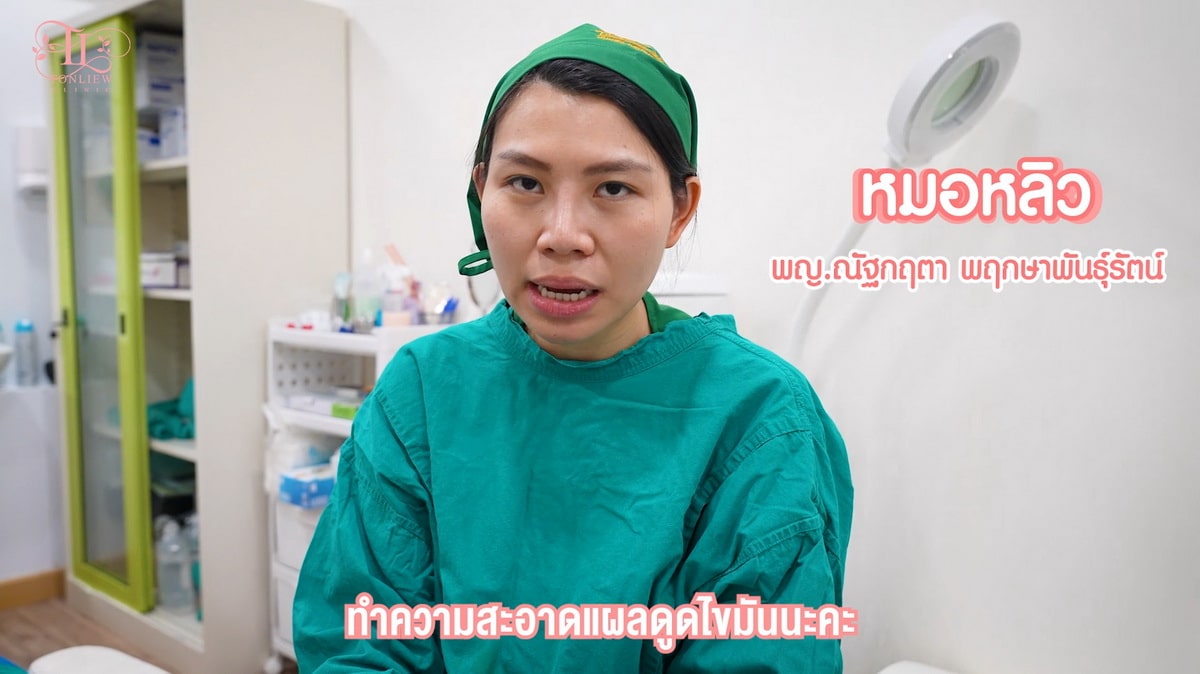 หมอหลิว สอนทำความสะอาดแผลหลังดูดไขมัน ด้วยตนเอง