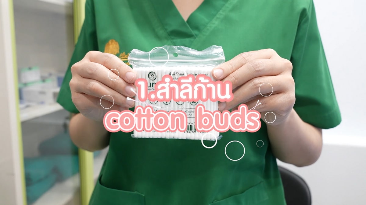 สำลีก้าน (Cotton buds)
