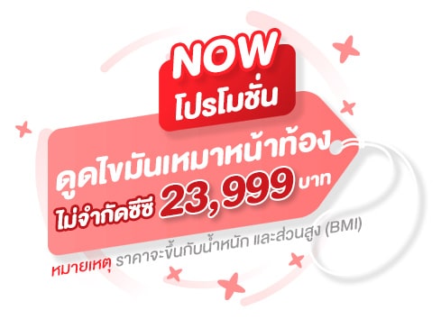 โปรโมชั่น ดูดไขมันหน้าท้อง เหมาๆ 23999บาท