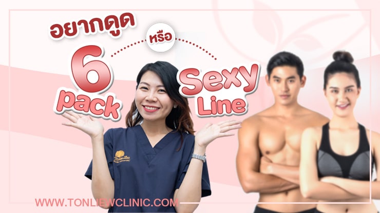 ดูดไขมันเพื่อทำ Six pack และ Sexy Line