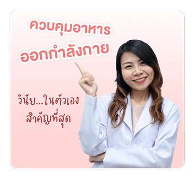 หมอหลิวแนะนำ ควรคุมอาหาร และออกกำลังกาย