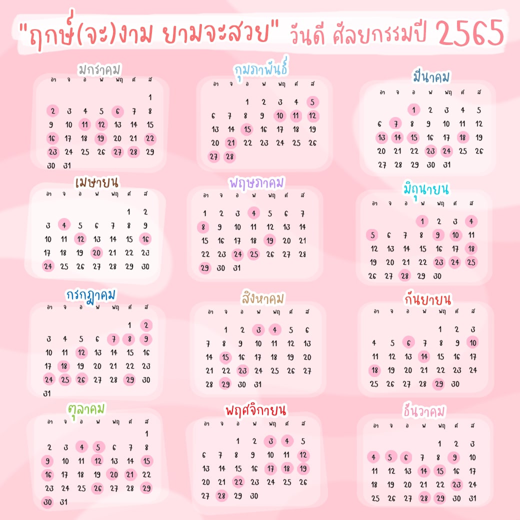 รวมฤกษ์ศัลยกรรม ปี 2565