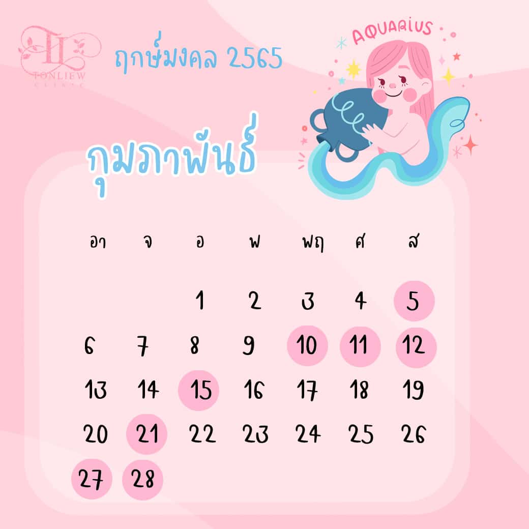 ฤกษ์ศัลยกรรม กุมภาพันธ์ ปี2565