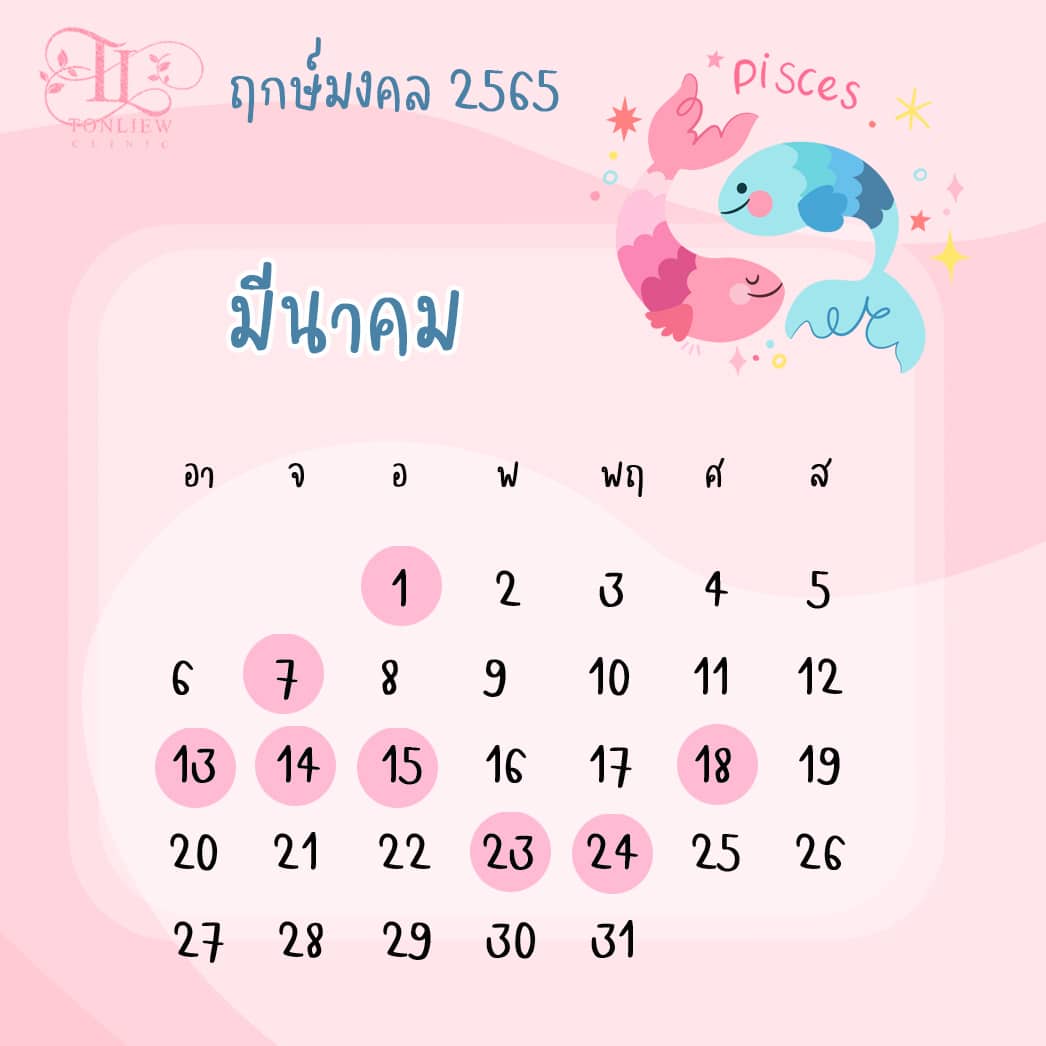 ฤกษ์ศัลยกรรม มีนาคม ปี2565