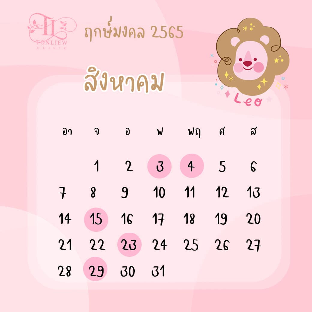 ฤกษ์ศัลยกรรม สิงหาคม ปี2565