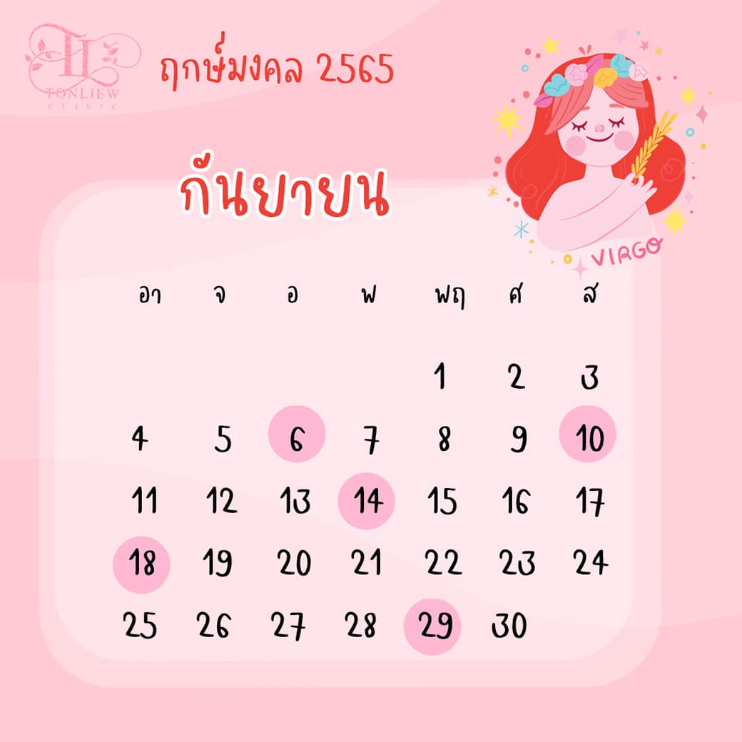 ฤกษ์ศัลยกรรม กันยายน ปี2565