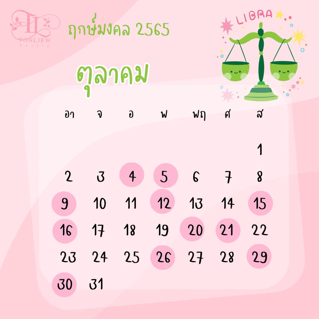 ฤกษ์ศัลยกรรม ตุลาคม ปี2565