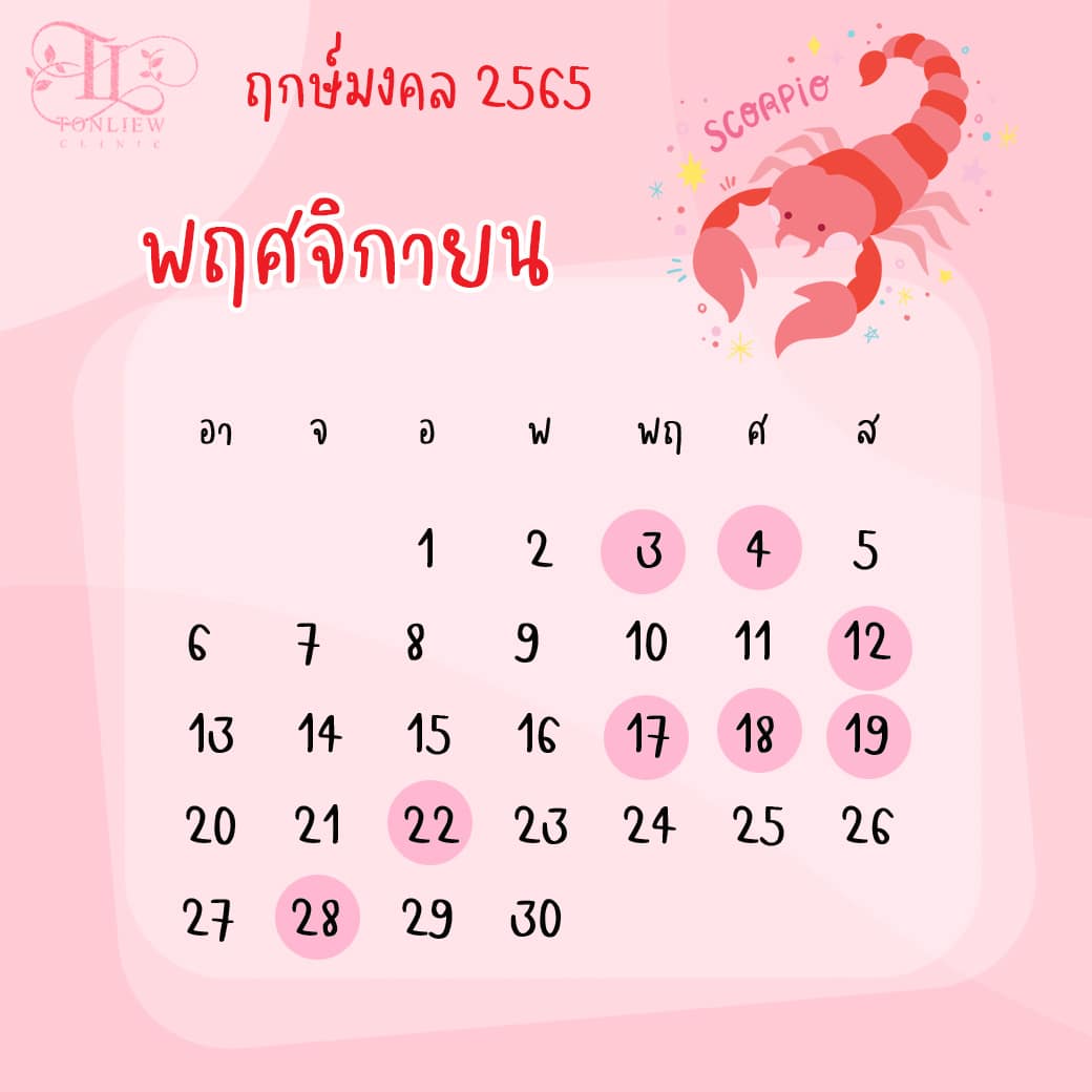 ฤกษ์ศัลยกรรม พฤศจิกายนปี2565