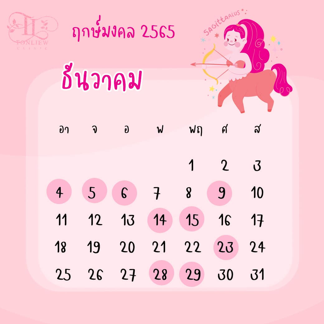 ฤกษ์ศัลยกรรม ธันวาคมปี2565