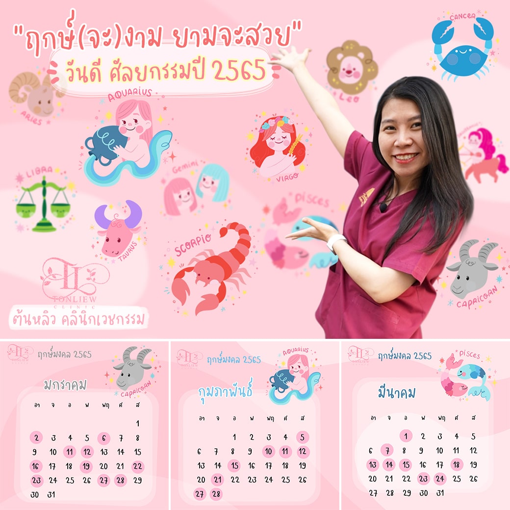 ฤกษ์ศัลยกรรม ปี2565