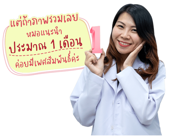 หมอหลิว แนะนำ 1เดือน ค่อยมีเพศสัมพันธ์