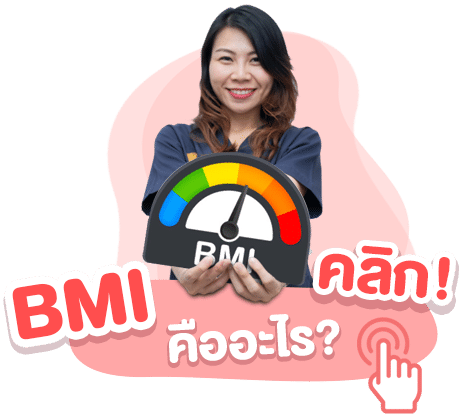BMI คืออะไร ?