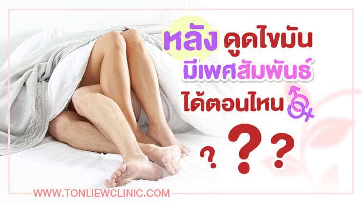 หลังดูดไขมัน มีเพศสัมพันธ์ได้ไหม? มีได้ตอนไหน?