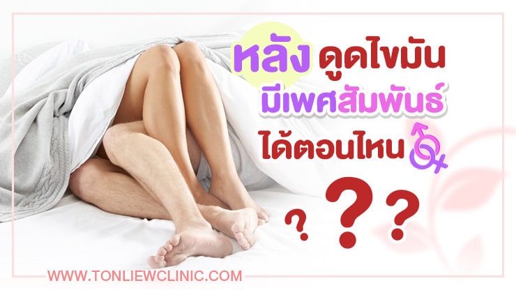 หลังดูดไขมัน มีเพศสัมพันธ์ได้ไหม? มีได้ตอนไหน?