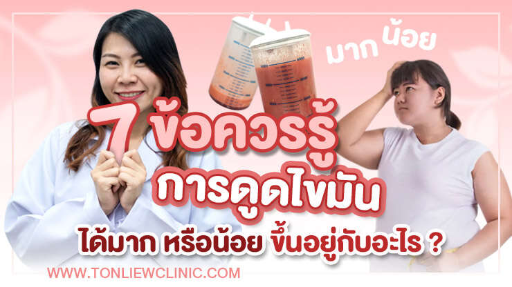 7ข้อควรรู้ การดูดไขมันได้มาก หรือน้อย ขึ้นอยู่กับอะไร ?