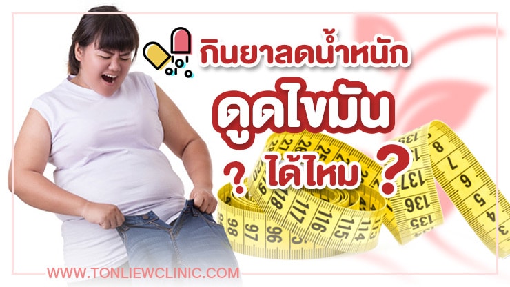 กินยาลดน้ำหนัก ดูดไขมันได้ไหม ?