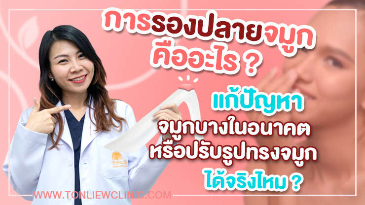 การรองปลายจมูก คือ ? แก้ปัญหาปลายจมูกบาง ได้จริงไหม ?