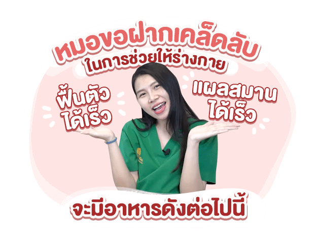 เคล็ดลับในการช่วยให้ร่างกายฟื้นตัวได้เร็ว