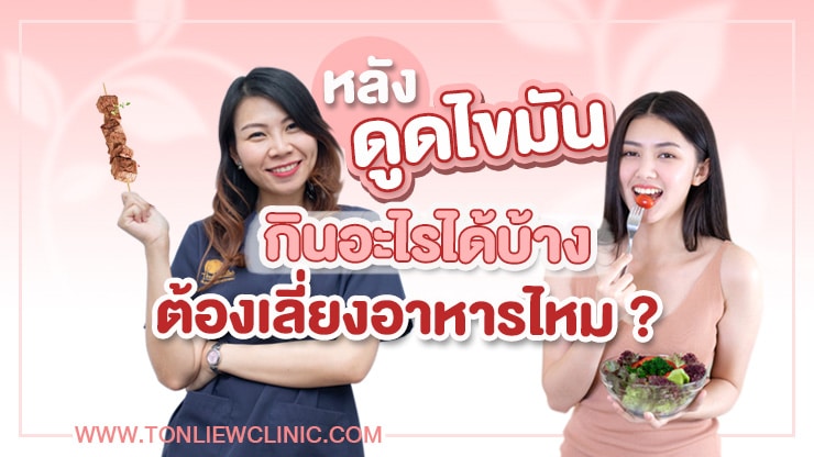 หลังดูดไขมัน กินอะไรได้บ้าง ? ต้องเลี่ยงอาหารไหม ?