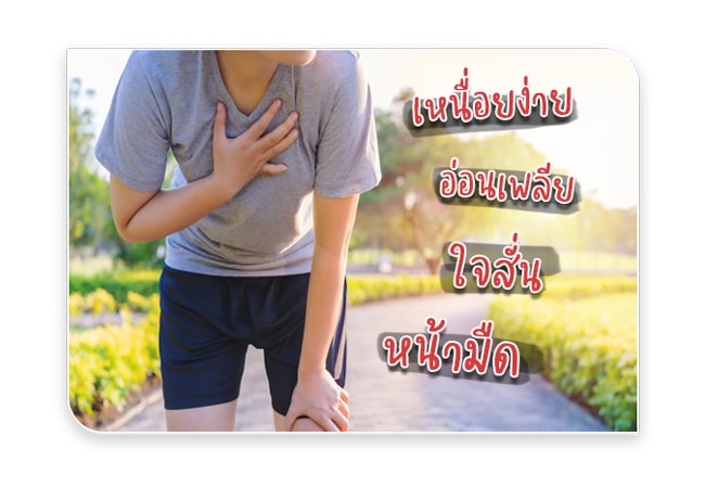 ทำให้เหนื่อยง่าย อ่อนเพลีย ใจสั่น หน้ามืด