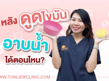 หลังดูดไขมัน อาบน้ำได้ตอนไหน ?