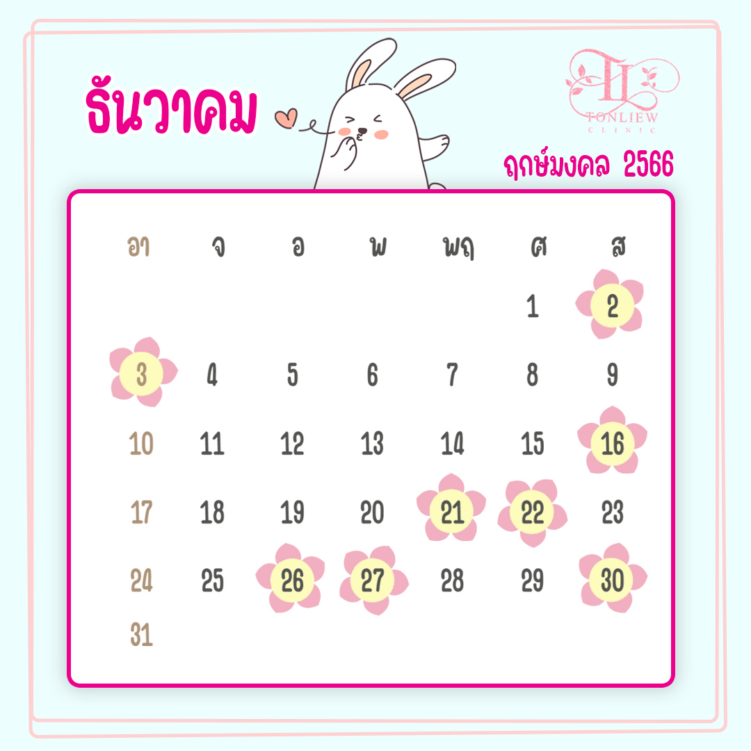 ฤกษ์ศัลยกรรม ธันวาคมปี2566