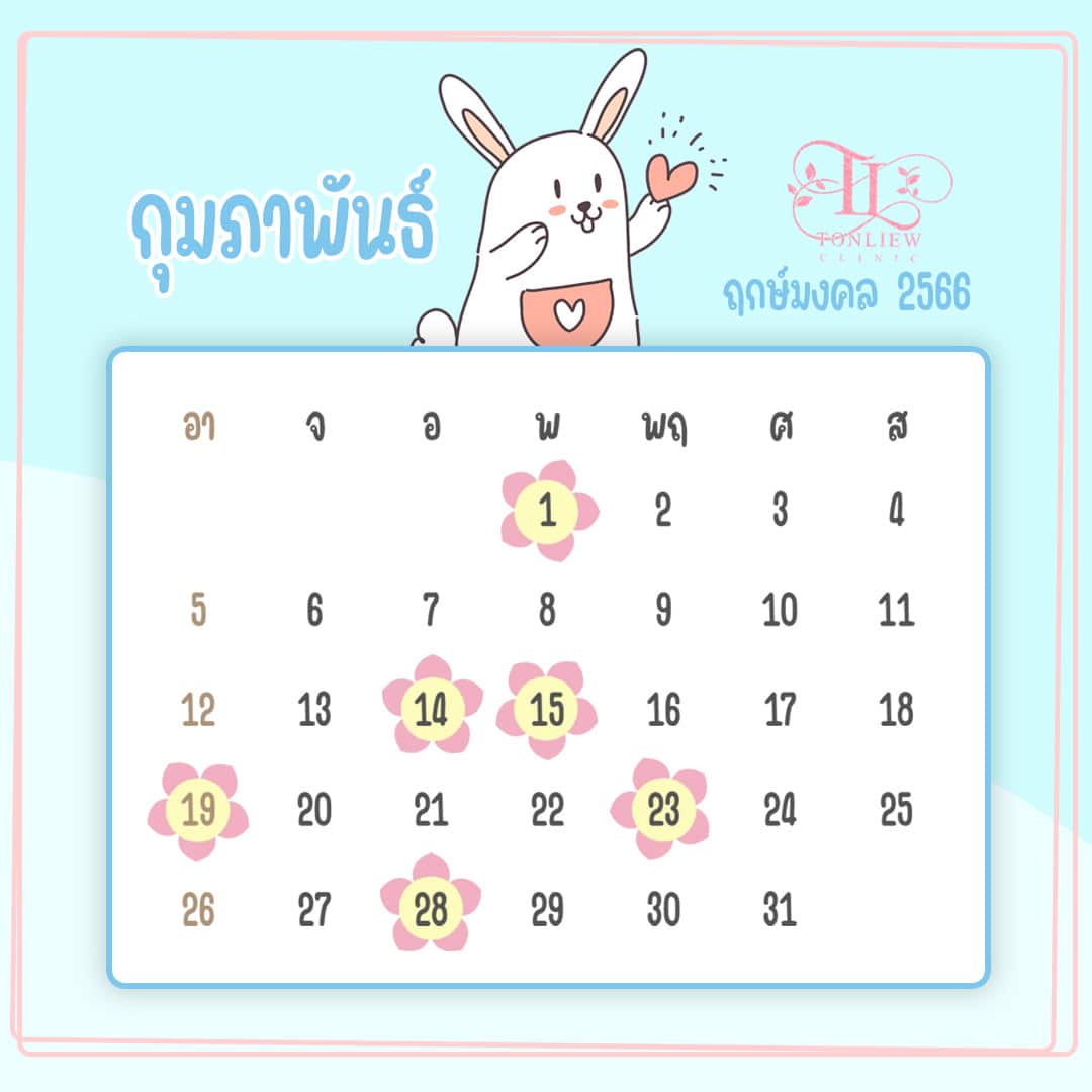 ฤกษ์ศัลยกรรม กุมภาพันธ์ ปี2566