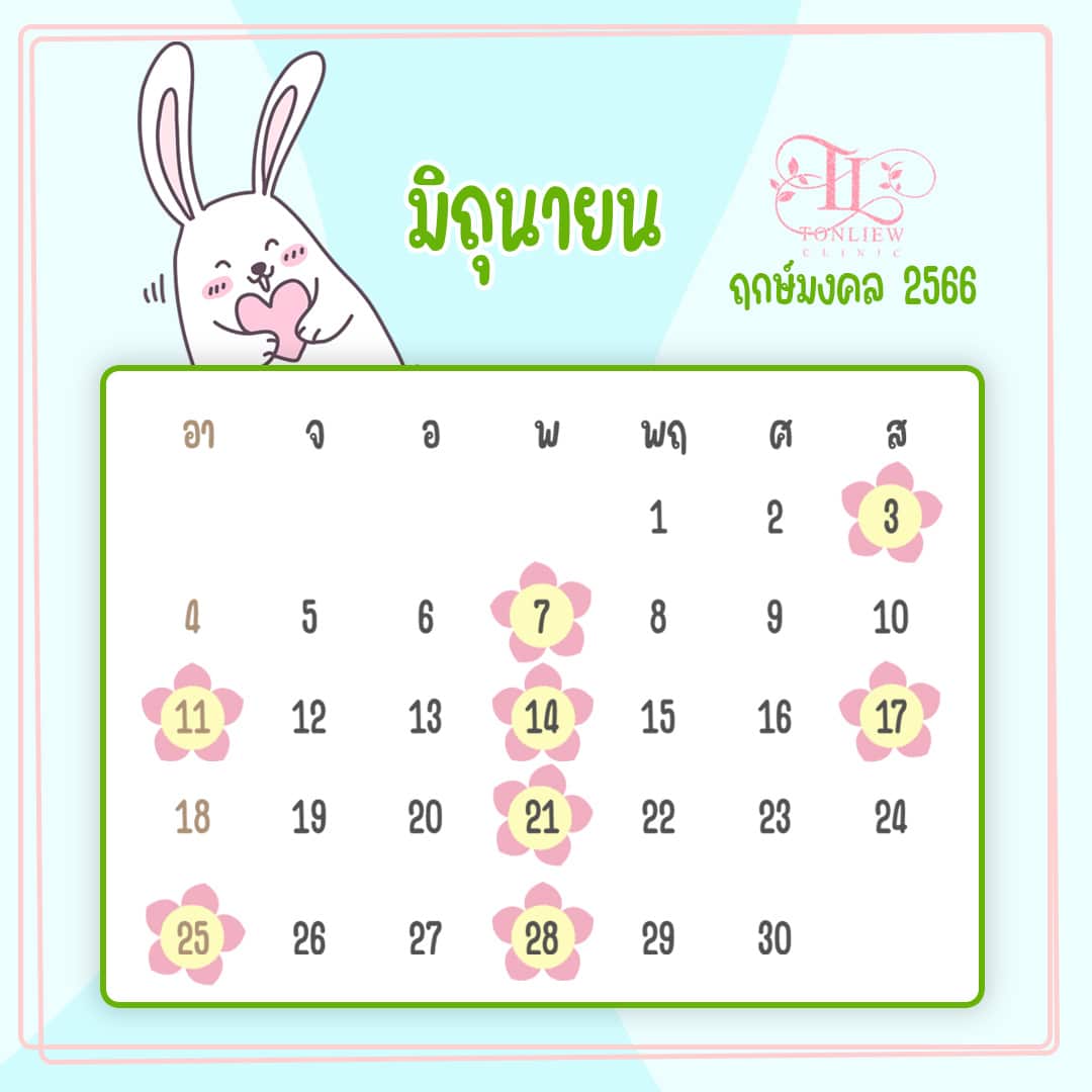 ฤกษ์ศัลยกรรม มิถุนายน ปี2566