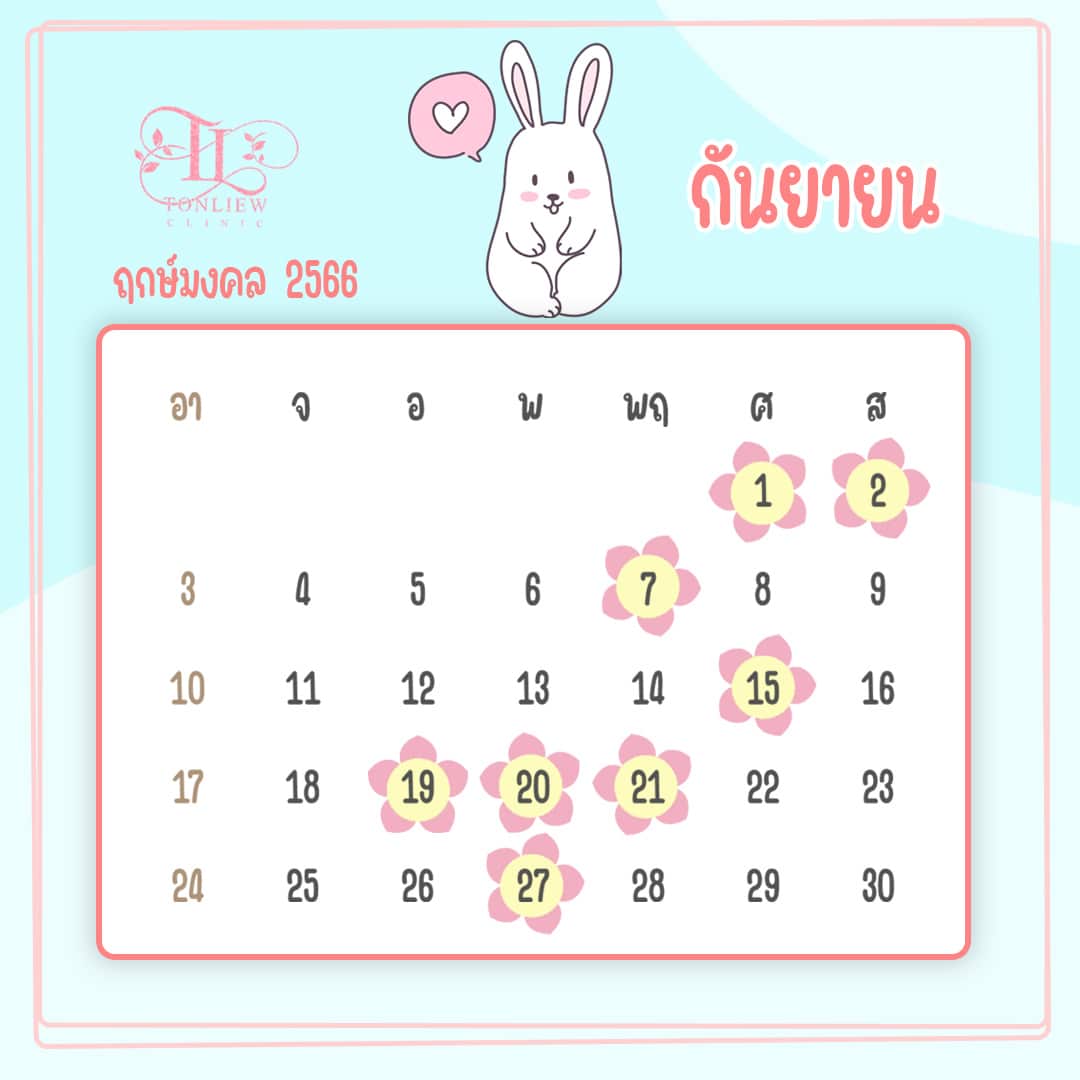 ฤกษ์ศัลยกรรม กันยายน ปี2566