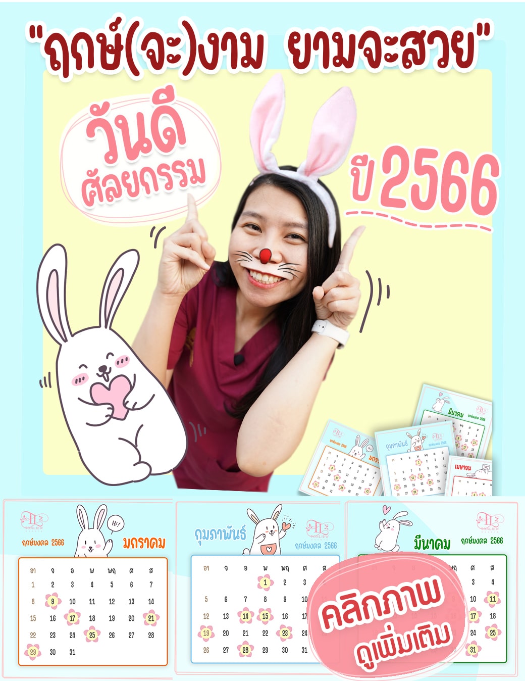 ฤกษ์ศัลยกรรม ปี2566